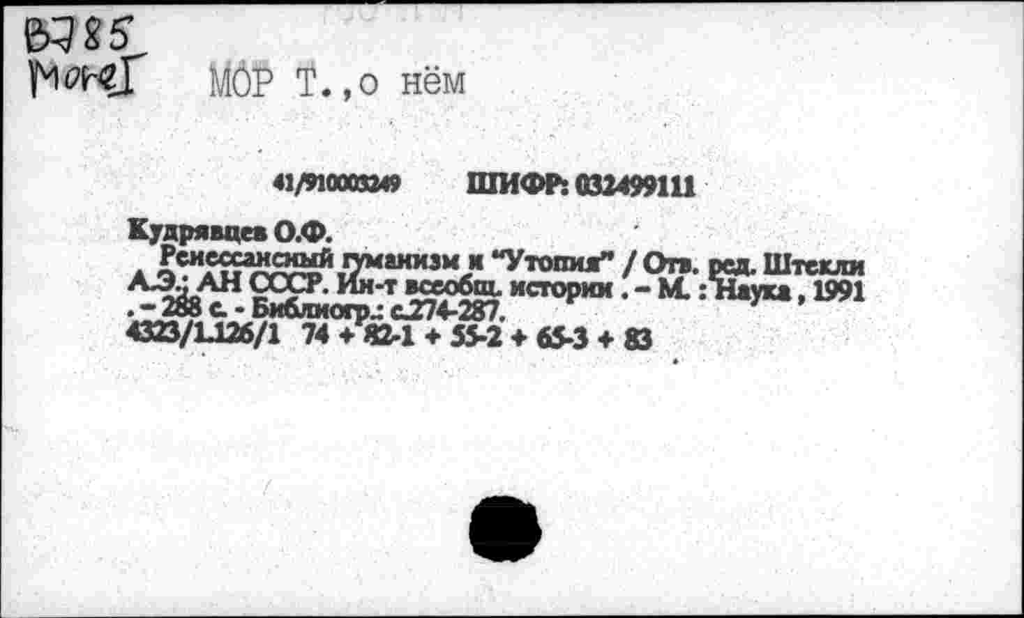 ﻿№85
MÖP ï.,o нём
41/910003249 ШИФР: 032499111
Кудрявцев О.Ф.
ж	“У«*®«” / On. рад. Штекли
*яор" • - “••Ю’1
43O/U26/1 74 + «2-1 ♦ 55-2 ♦ «5-3 ♦ ©